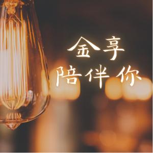 金享陪伴你