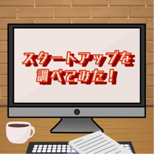 スタートアップを調べてみた！