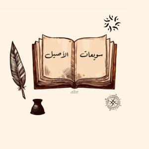 بودكاست سويعات الاصيل