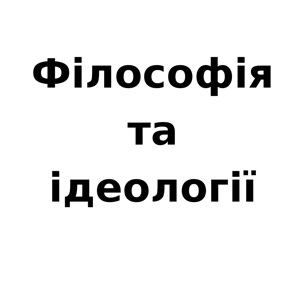 Філософія та ідеології