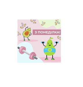 З понеділка!