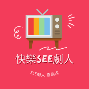 快樂SEE劇人