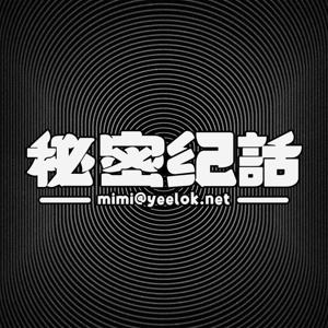 秘密纪话