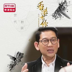 香港有你 - 世代對談