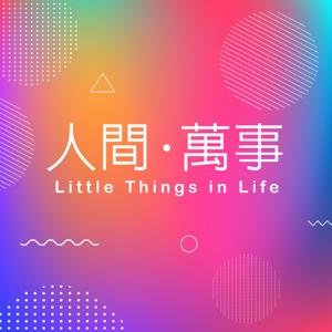 人間萬事 | Little Things in Life