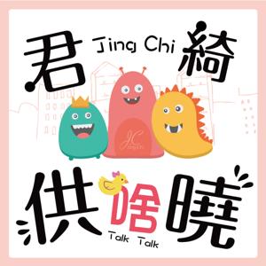君綺講啥曉
