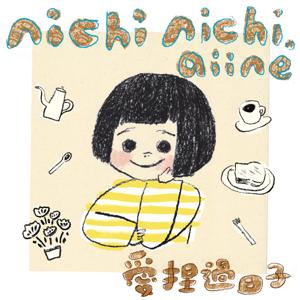 nichi nichi ! aiine 愛捏過日子