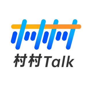 村村Talk