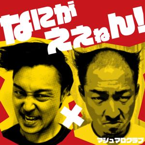 マシュマロ倶楽部のなにがええねん！