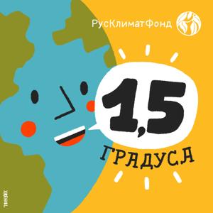 Подкаст «Полтора градуса»