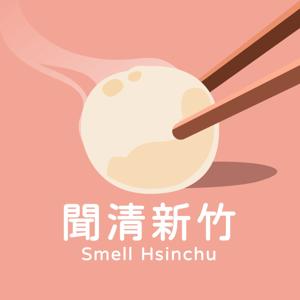 聞清新竹 Smell Hsinchu