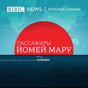 Пассажиры Йомей Мару by BBC Russian Radio