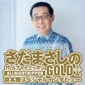 「さだまさしのオールナイトニッポンGOLD　倉本聰スペシャルインタビュー」 by ニッポン放送