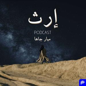 بودكاست إرث by Mayar Jaha