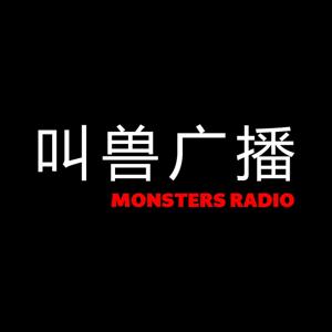 叫兽广播