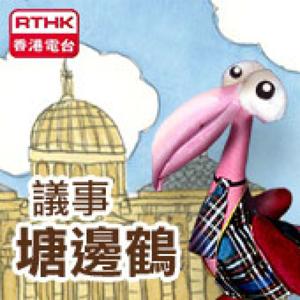 香港電台：議事堂邊鶴(2008/2009)