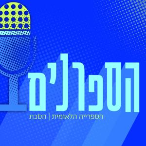 הספרנים | Hasafranim by הספרייה הלאומית