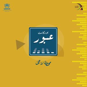 Crossing Podcast بودكاست عبور