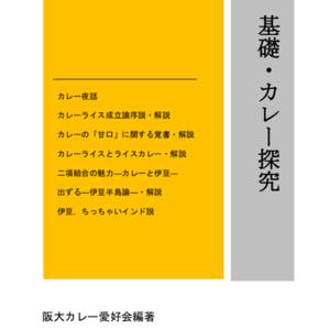 カレーと人文(カレー愛好会)