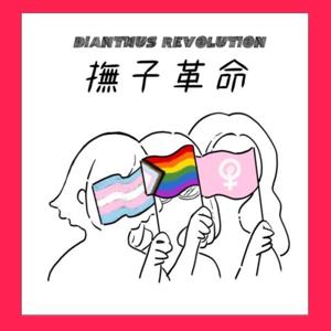撫子革命