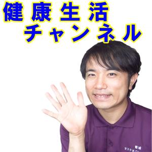 健康生活チャンネル