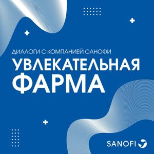 Увлекательная фарма