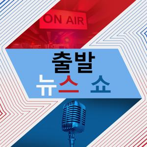 출발 뉴스 쇼 - Voice of America