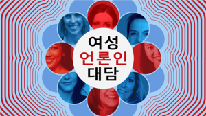 여성 언론인 대담 - Voice of America