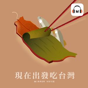 現在出發吃台灣