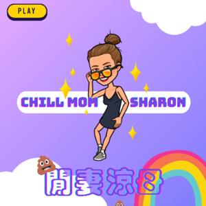 閒妻涼母｜Chill Mom Sharon by 雪倫