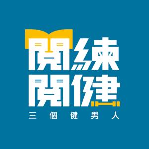 閱練閱健