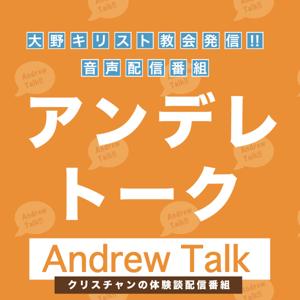 クリスチャンの信仰体験談配信番組「アンデレトーク」