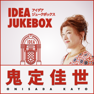 アイデアJUKEBOX鬼定佳世