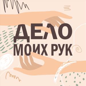 Дело моих рук