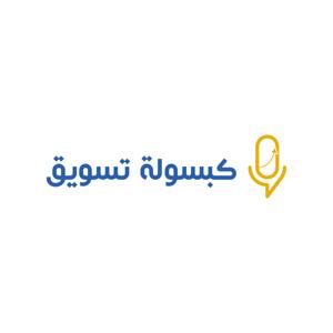 كبسولة تسويق by SAP MENA