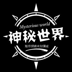 神秘世界
