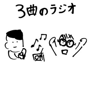 3曲のラジオ