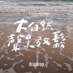 dripdrop 大自然聲景放鬆 by 楊宗翰