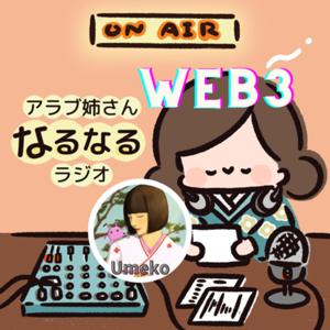 ✔︎1日10分のアラブ姉さん🕌web3/ウメコ