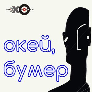 Окей, бумер | Подкаст Эхо Москвы