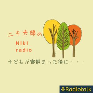 ニキ夫婦の子どもが寝静まった後に…