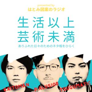 『生活以上／芸術未満』ありふれた日々のためのネタ帳を開く