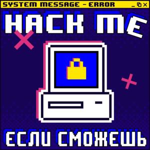 Hack me, если сможешь