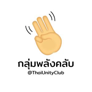 กลุ่มพลังคลับ (Thai Unity Club) Podcast