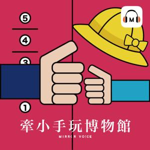 牽小手玩博物館