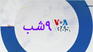 ۹ شب - صدای آمریکا