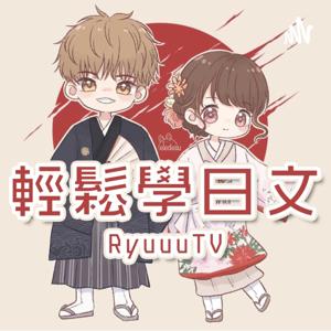 RyuuuuTV / 輕鬆學日文 by YUMA