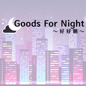 Goods For Night 好好睏 by 裝置好Howard