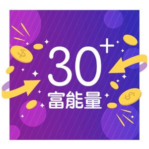 30+富能量