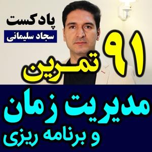 پادکست تکنیک مدیریت زمان و برنامه ریزی - نظم by Sajad Soleimani سجاد سلیمانی